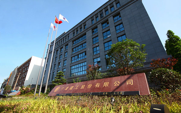 大石桥宁波建工股份有限公司